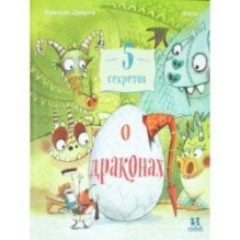 5 секретов о драконах