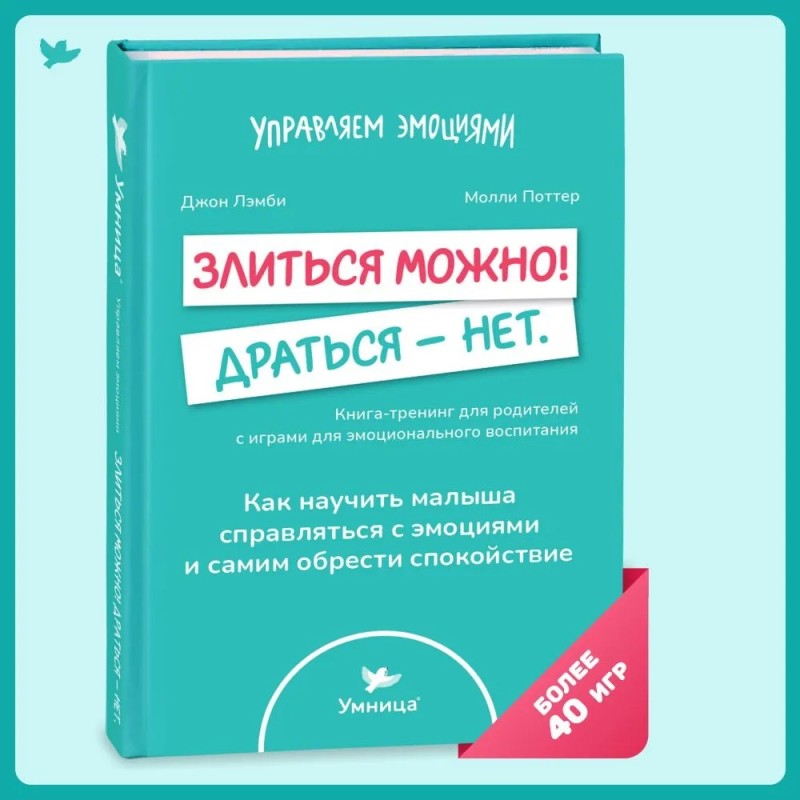 Умница. Управляем эмоциями. Злиться можно! Драться — нет