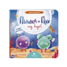 Умница. Игровое творчество. Пышка и Пух под водой