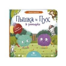 Умница. Игровое творчество. Пышка и Пух в зоопарке
