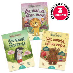 Умница. Найди и скажи. Львенок. 3 книжки для развития речи 1+