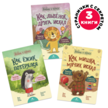 Умница. Найди и скажи. Львенок. 3 книжки для развития речи 1+