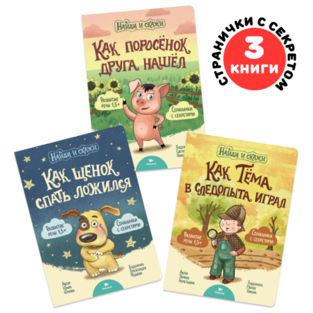 Умница. Найди и скажи. Щенок. 3 книжки для развития речи 1+