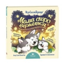 Умница. Игросказкотерапия. Мама скоро вернётся