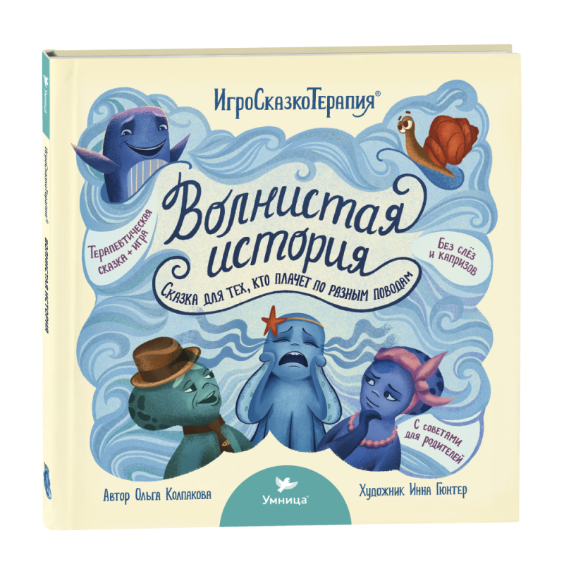 Умница. Игросказкотерапия. Волнистая история