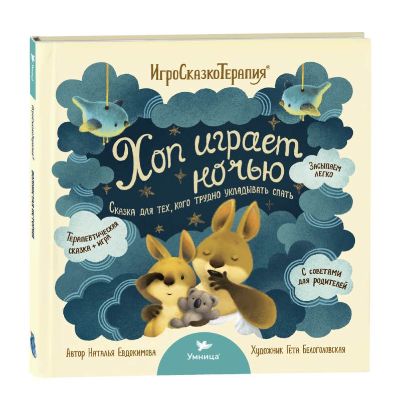 Умница. Игросказкотерапия. Хоп играет ночью