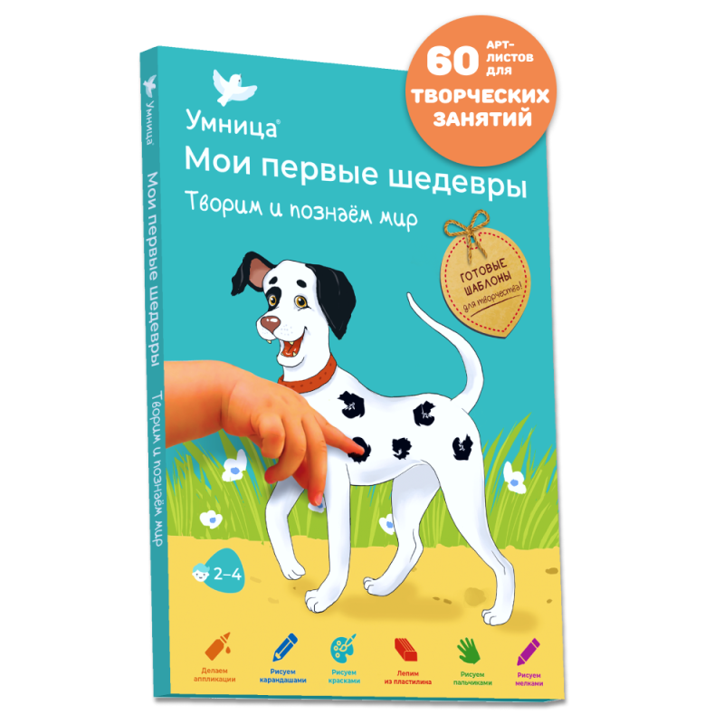Умница. Мои первые шедевры. Щенок и кляксы. 2-4 года