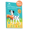 Умница. Мои первые шедевры. Щенок и кляксы. 2-4 года