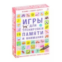 Асборн-карточки. Игры для тренировки памяти и внимания