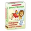 Зоопутаница. Собираем картинки, слоги и слова