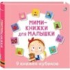 Мими-книжки для малышки