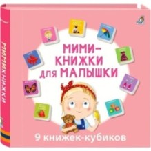 Мими-книжки для малышки