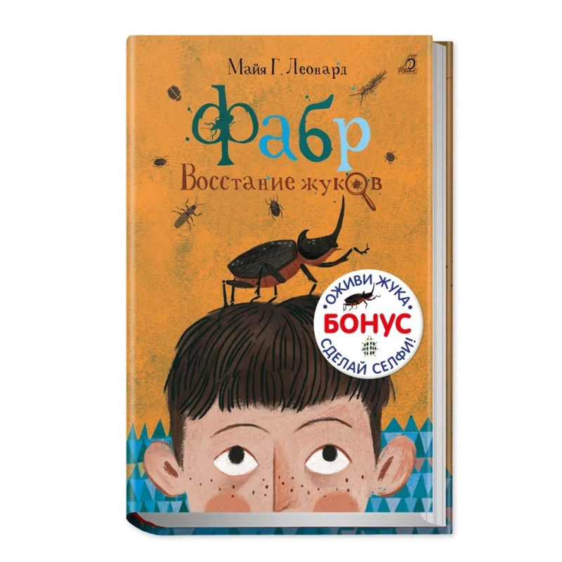 Фабр. Книга 1. Восстание жуков Фабр. Книга 1. Восстание жуков