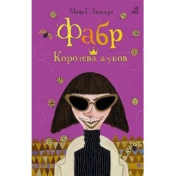 Фабр. Королева жуков