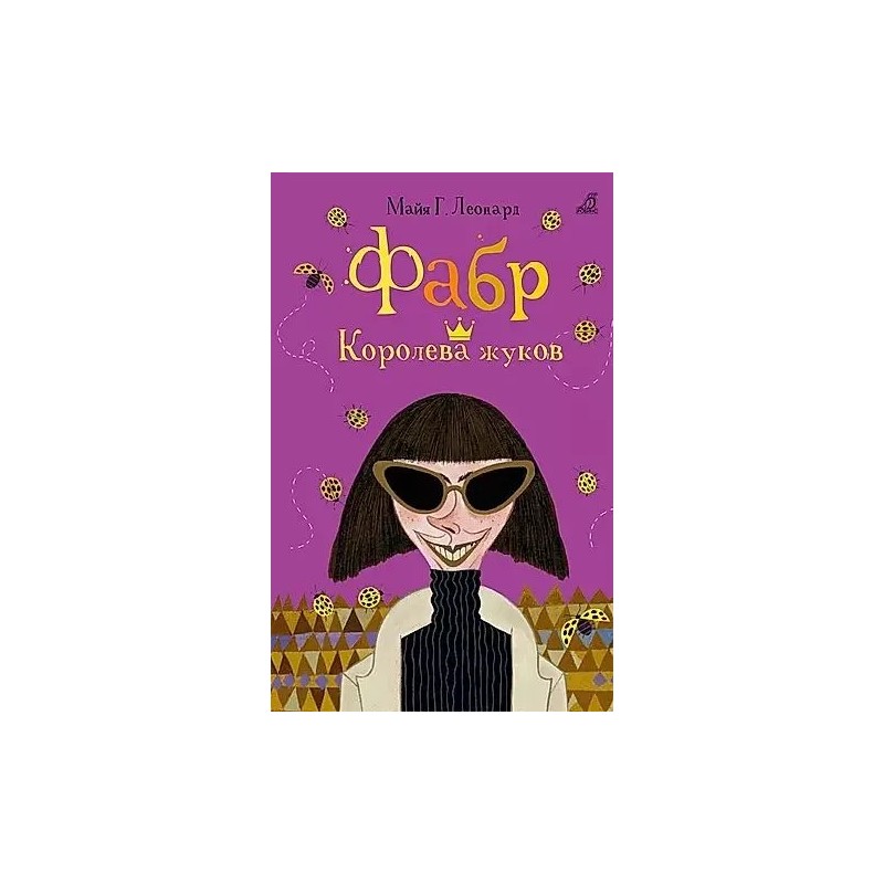 Фабр. Королева жуков