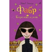 Фабр. Королева жуков