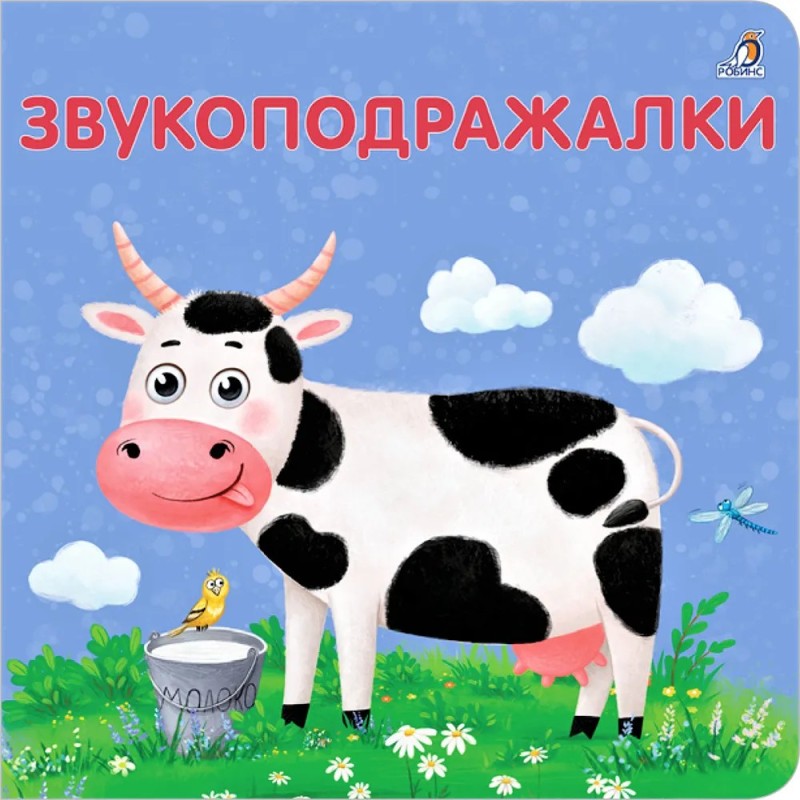 Книжки - картонки. Звукоподражалки Книжки - картонки. Звукоподражалки