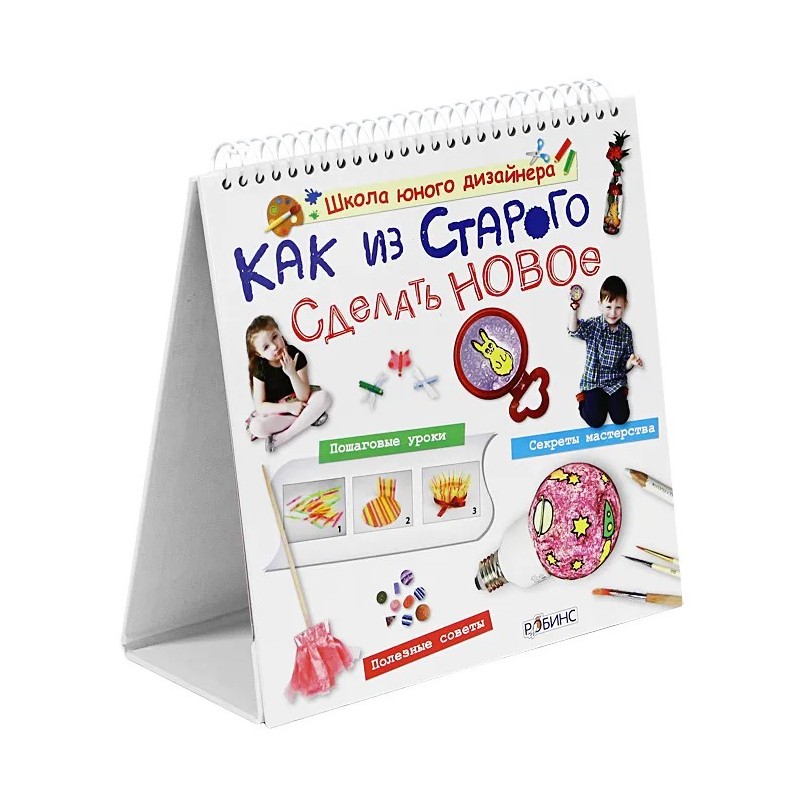 Как из старого сделать новое