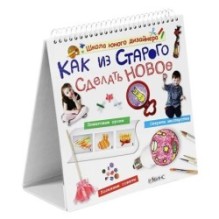 Как из старого сделать новое