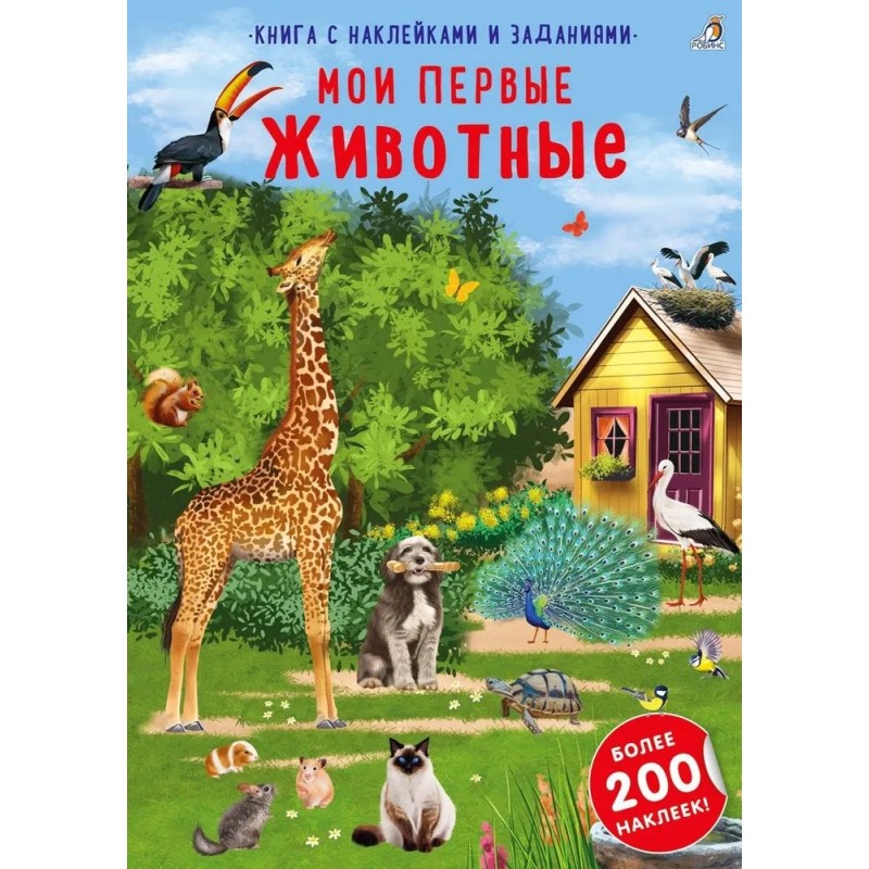 Наклейки с заданиями. Мои первые животные