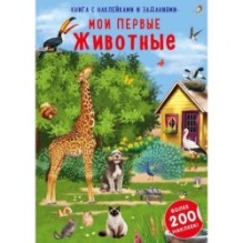 Наклейки с заданиями. Мои первые животные