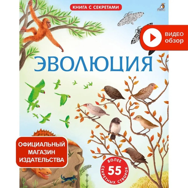 Открой тайны. Эволюция. Книга с окошками Открой тайны. Эволюция. Книга с окошками