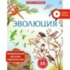 Открой тайны. Эволюция. Книга с окошками Открой тайны. Эволюция. Книга с окошками