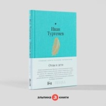 Отцы и дети