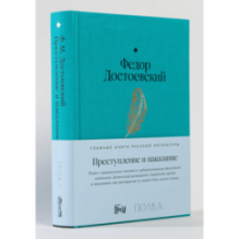 Преступление и наказание