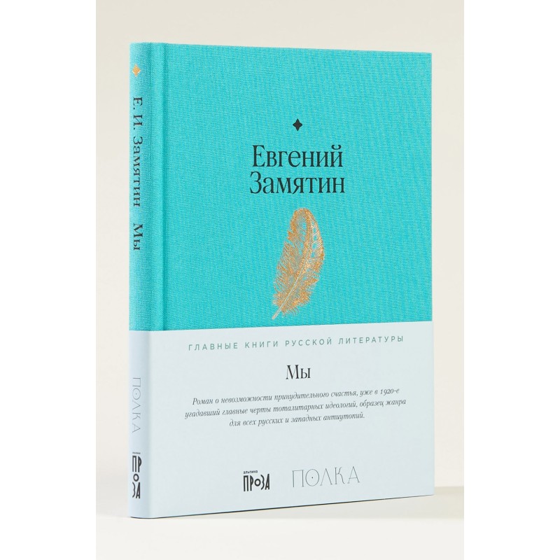 Мы (Евгений Замятин) Мы (Евгений Замятин)