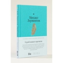 Герой нашего времени