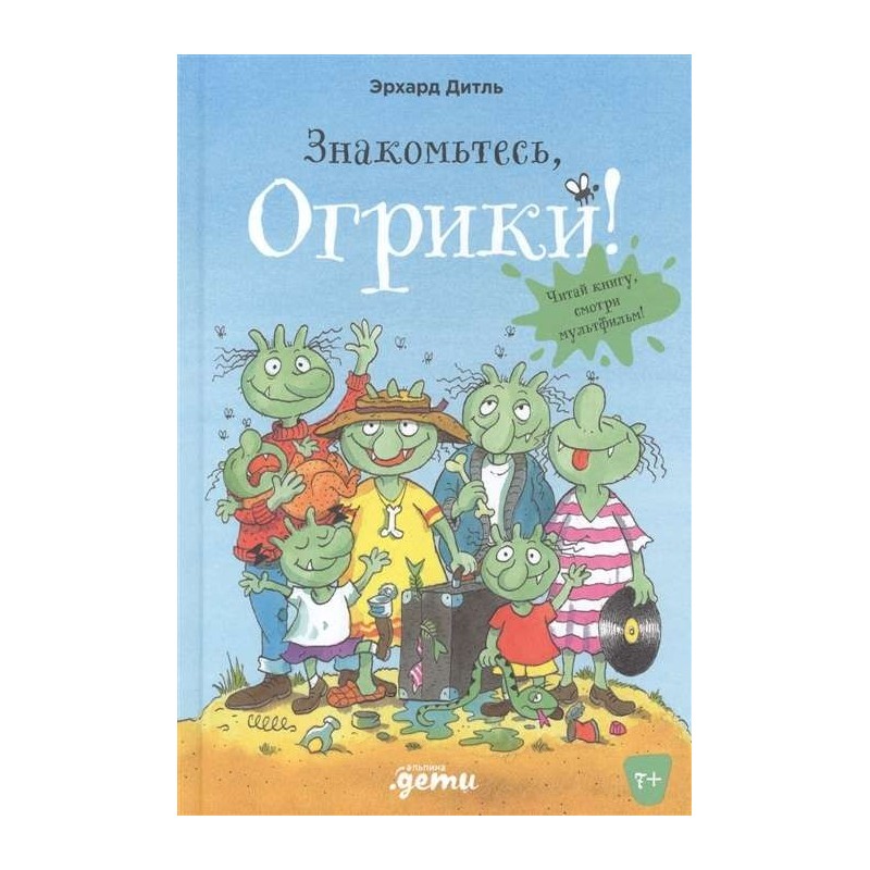 Знакомьтесь, Огрики!