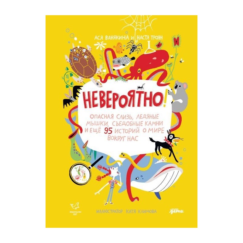 Невероятно!Опасная слизь, ледяные мышки, съедобные камни и еще 95 историй о мире вокруг нас