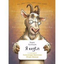 Я козел (мягкая)