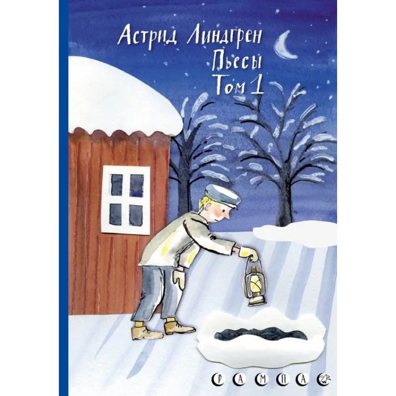 Пьесы Астрид Линдгрен. Том 1