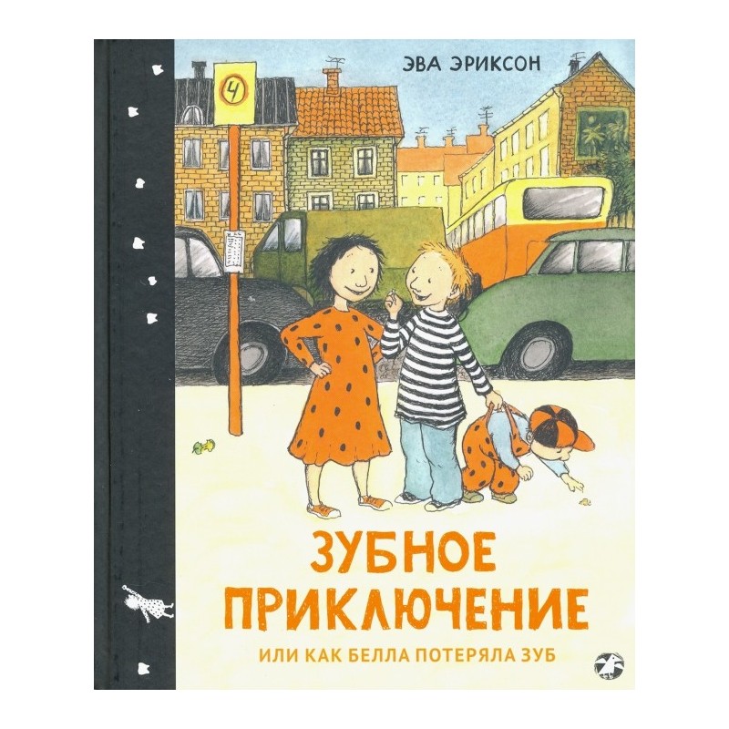 Зубное приключение, или Как Белла потеряла зуб Зубное приключение, или Как Белла потеряла зуб