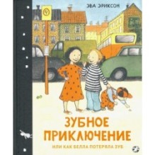 Зубное приключение, или Как Белла потеряла зуб