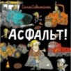 Асфальт!