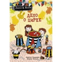 Дело о цирке.