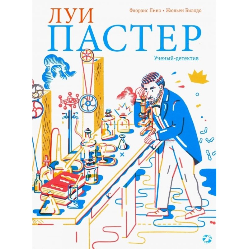 Флоранс Пино «Луи Пастер. Ученый-детектив»