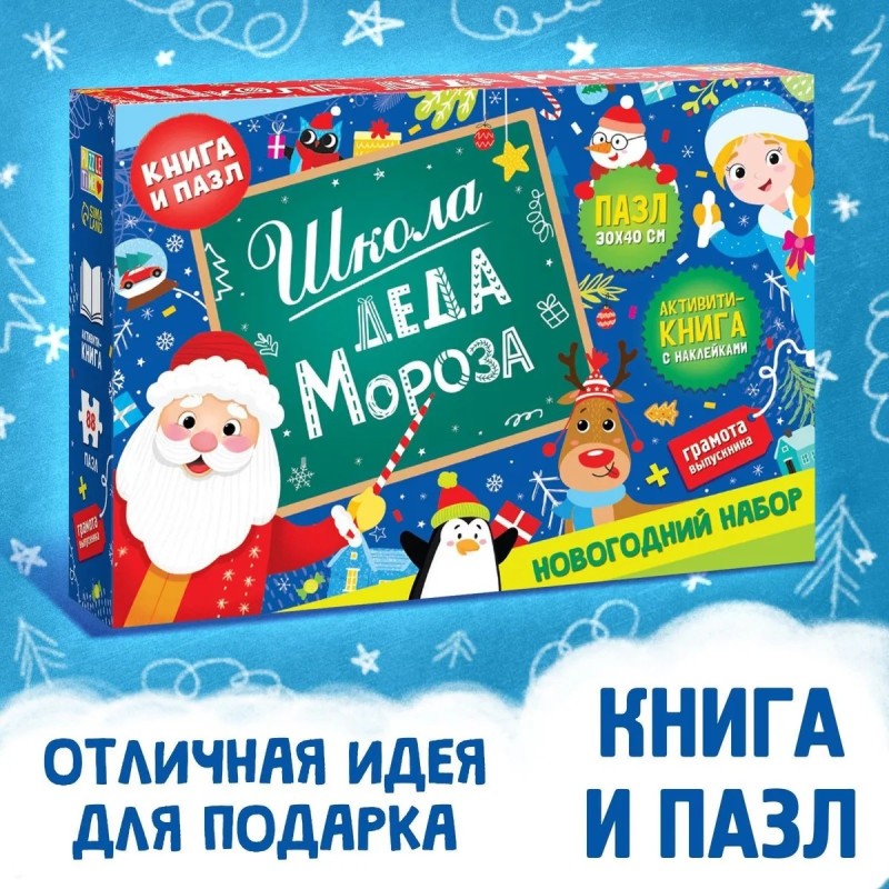Набор "Школа Деда Мороза", пазл + книга Набор "Школа Деда Мороза", пазл + книга