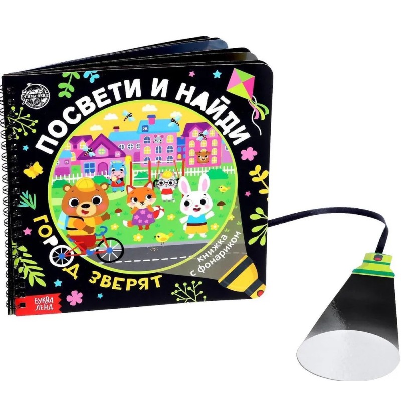 Секретная книга с фонариком  Посвети и найди. Город зверят
