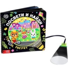 Секретная книга с фонариком  Посвети и найди. Город зверят