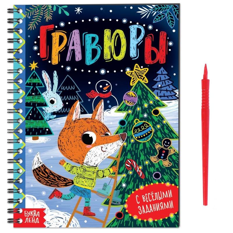 Гравюра - блокнот детская с весёлыми заданиями