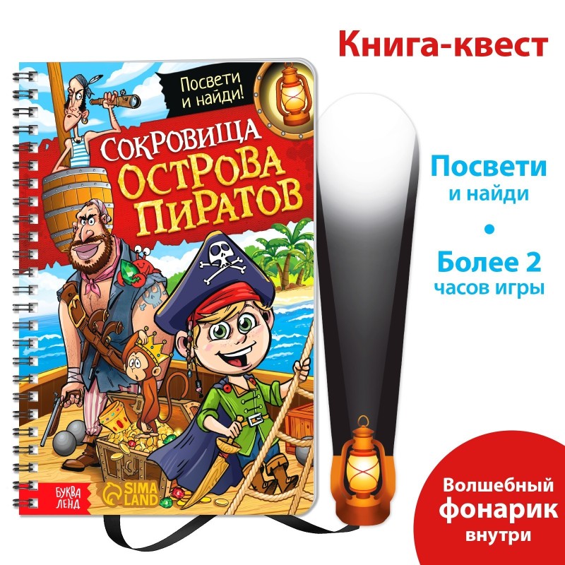Книга-квест с фонариком .Сокровища острова пиратов