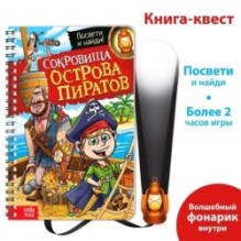 Книга-квест с фонариком .Сокровища острова пиратов