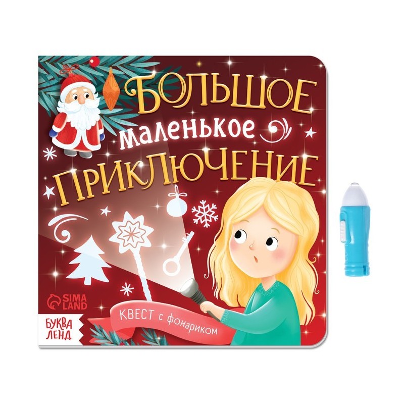 Книга-квест с фонариком. Большое маленькое приключение