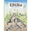 Следы. Жизнь зверей и птиц в картинках и небольших рассказах
