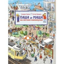 Паша и Маша на летних каникулах  (виммельбух)