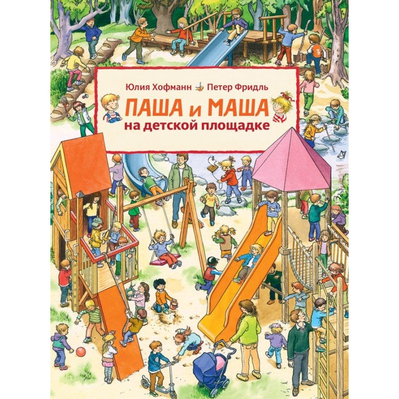 Паша и Маша на детской площадке (виммельбух)